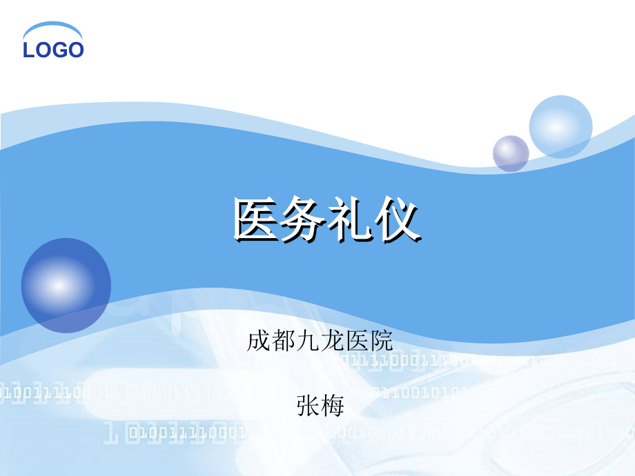 医务礼仪.ppt_第1页