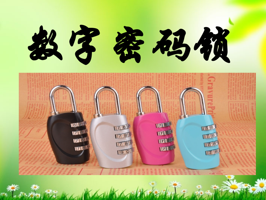 数字密码锁.ppt_第1页