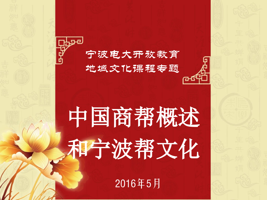 中国商帮及宁波帮精神讲义.ppt_第1页