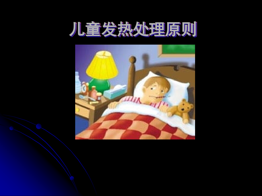 新生儿发热.ppt_第1页