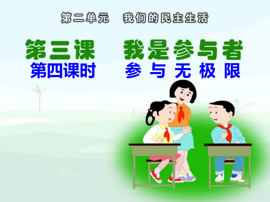 《我是参与者》.ppt_第1页