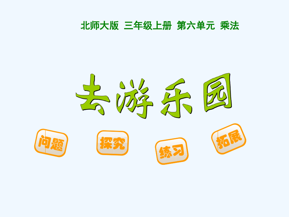 小学数学北师大三年级三数上《去游乐场》.ppt_第1页