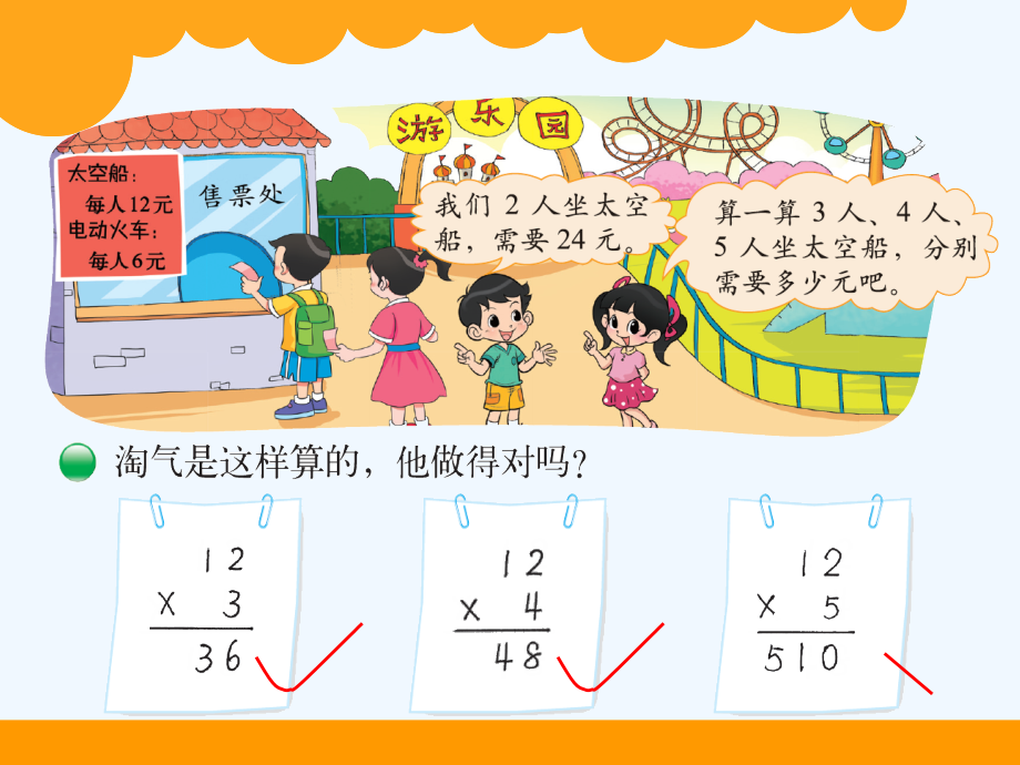 小学数学北师大三年级三数上《去游乐场》.ppt_第2页