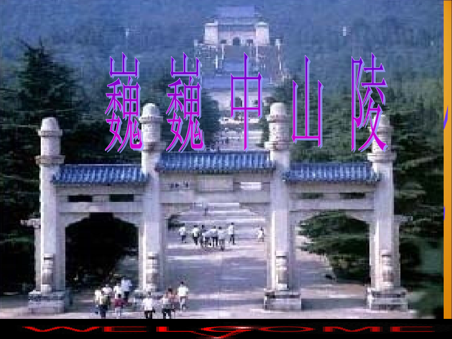 巍巍中山陵PPT.ppt_第1页