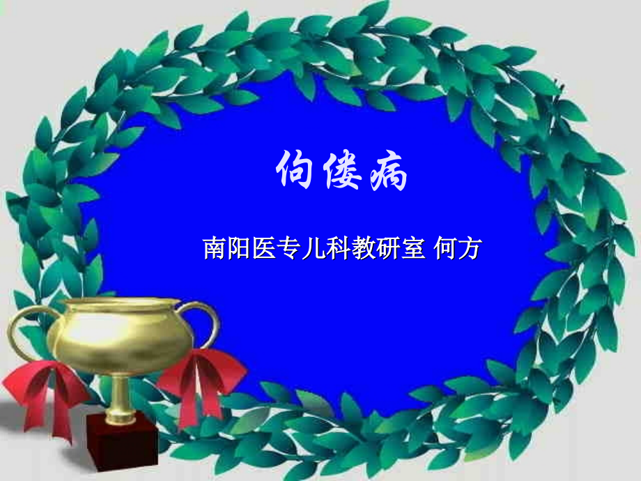 VitD缺乏性佝偻病专科.ppt_第1页