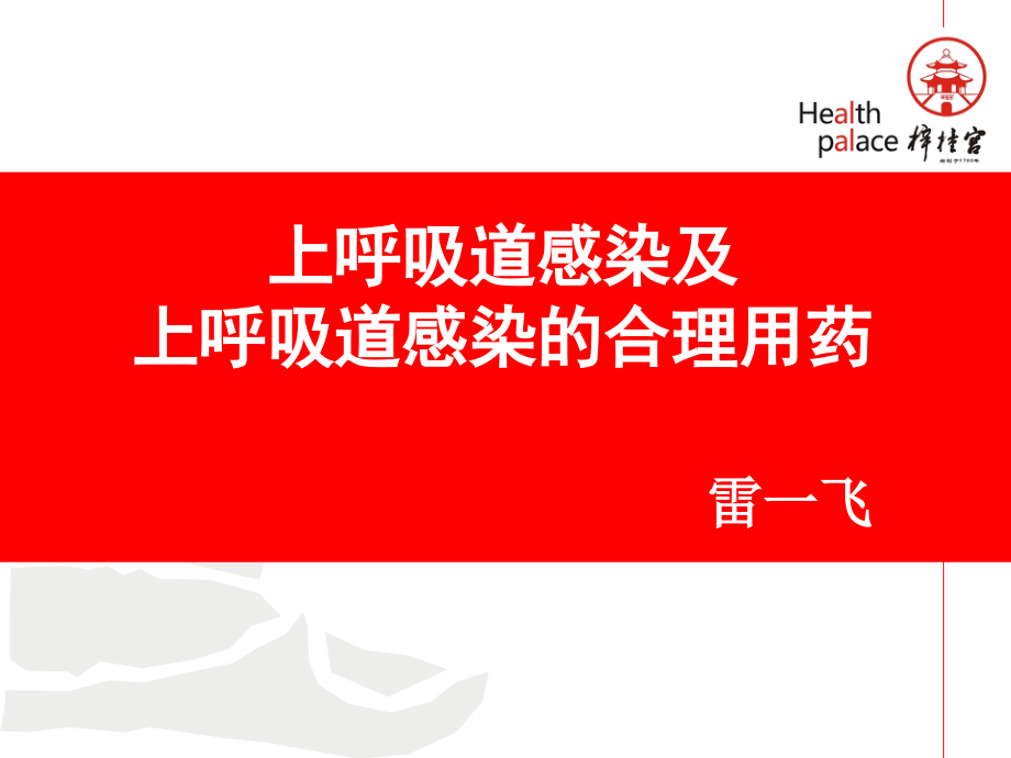 梓宫上呼吸道感染及合理用药..ppt_第1页