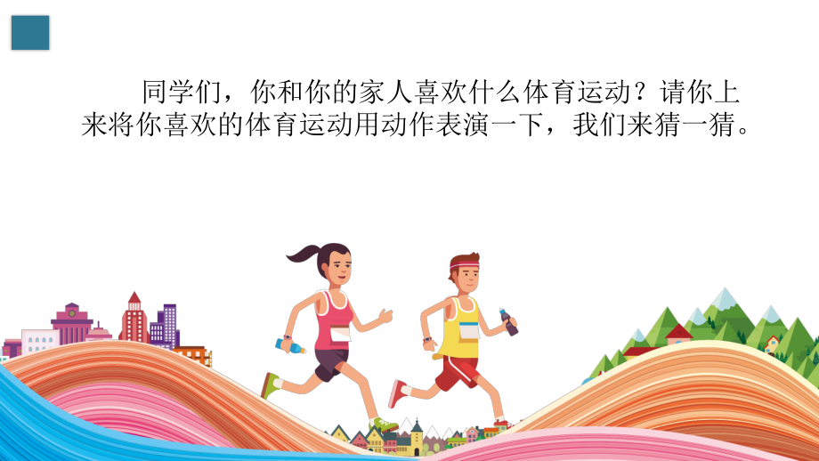 中小学体育安全运动促健康公开课教案教学设计课件案例测试练习卷题.pptx_第2页