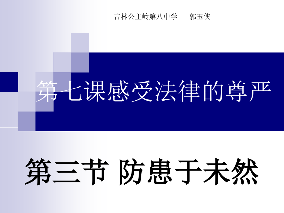 第七课感受法律的尊严第三节.ppt_第1页