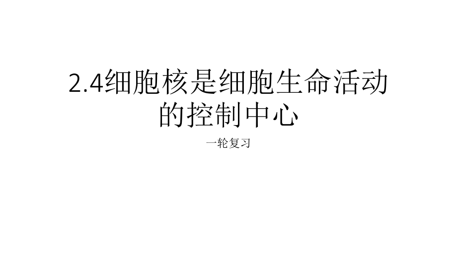 高中生物学浙科版必修1-分子与细胞(2019)-2.42.5细胞核是遗传和代谢的控制中心细胞膜系统.pptx_第1页