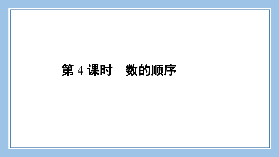 人教版数学一年级下册-04100以内数的认识-01数的顺序--比较大小-课件04.ppt_第1页