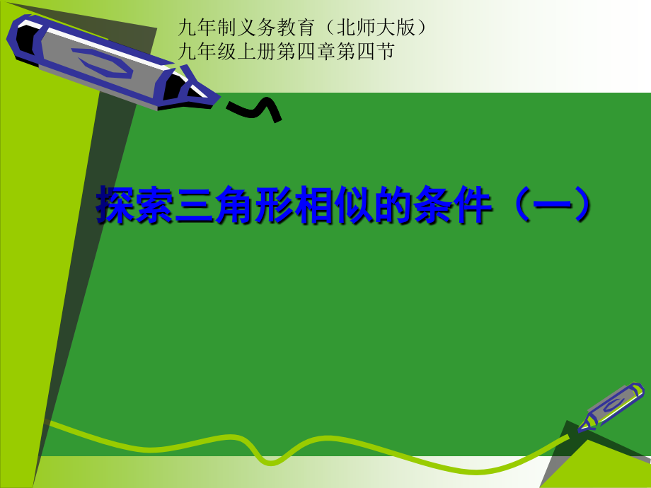 三角形相似的条件一.ppt_第1页