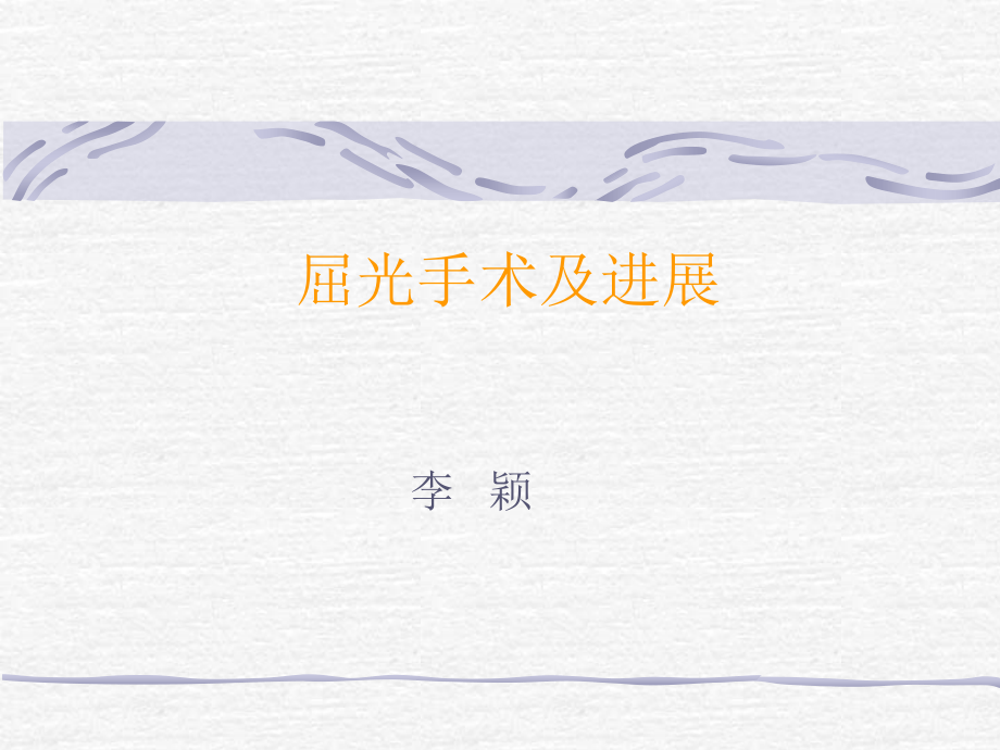 屈光手术及进展剖析.ppt_第1页
