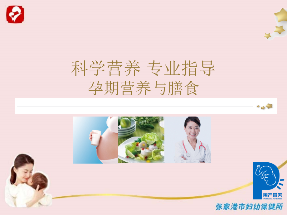 孕期营养与膳食概要.ppt_第1页