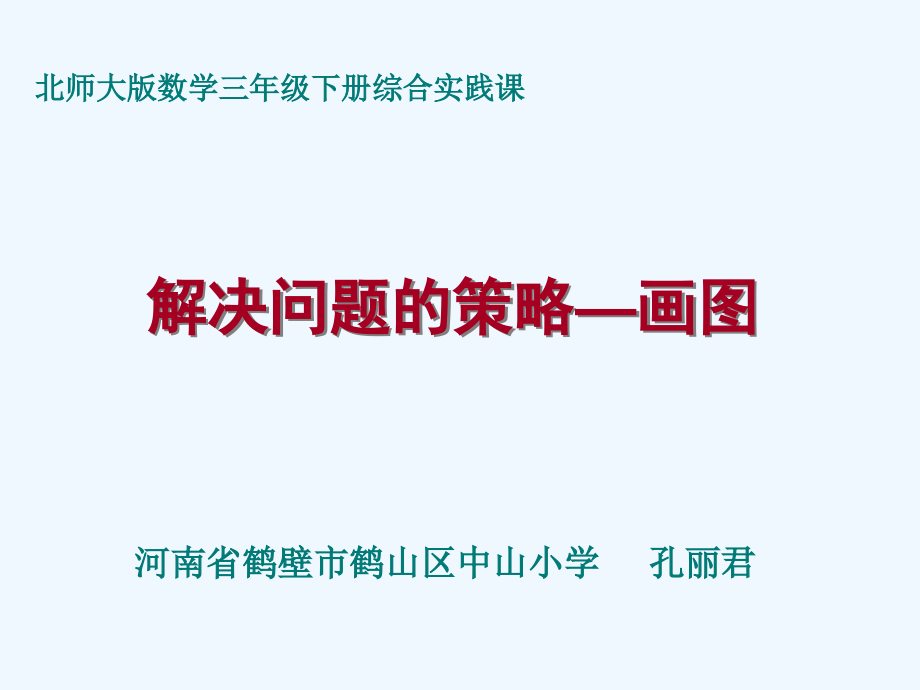 小学数学北师大三年级解决问题的策略--画图.ppt_第1页
