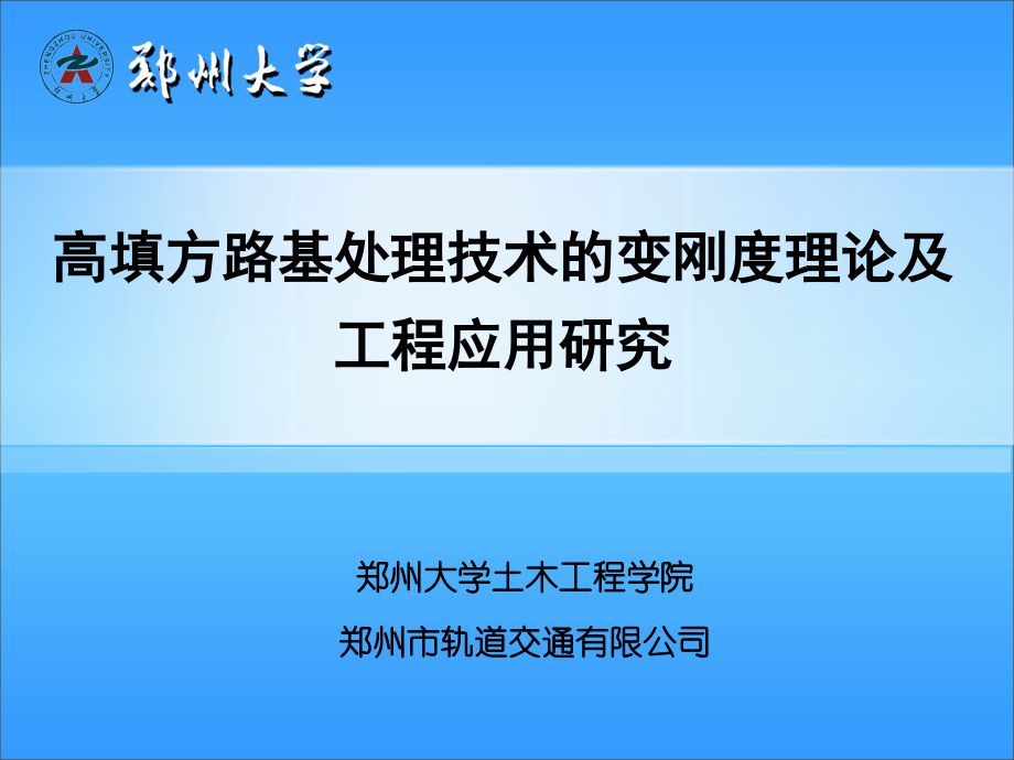 高填方路基变刚度处理技术.ppt_第2页