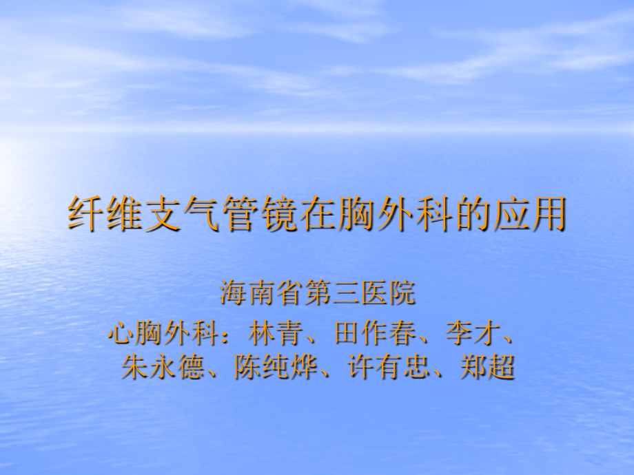 纤维支气管镜在胸外科的应用.ppt_第1页