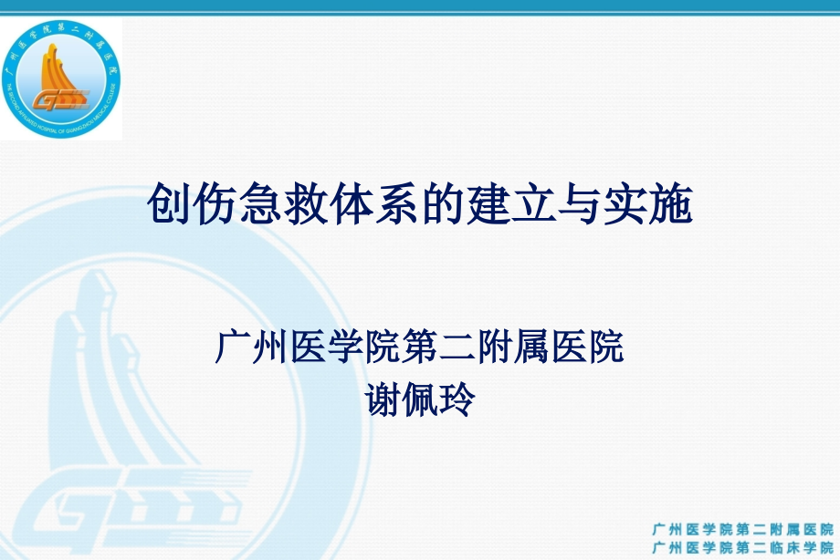 创伤急救体系的建立与实施.ppt_第1页