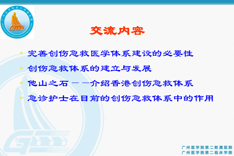 创伤急救体系的建立与实施.ppt_第2页