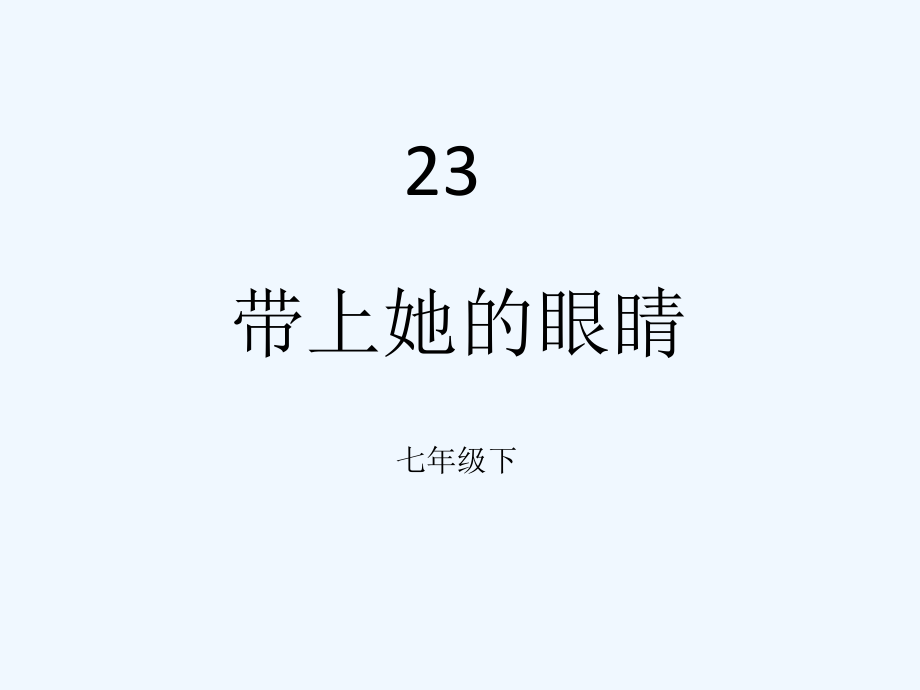 (部编)初中语文人教七年级下册《带上她的眼睛》.pptx_第1页