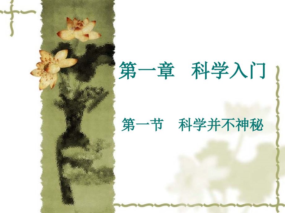 第一章科学入门.ppt_第1页