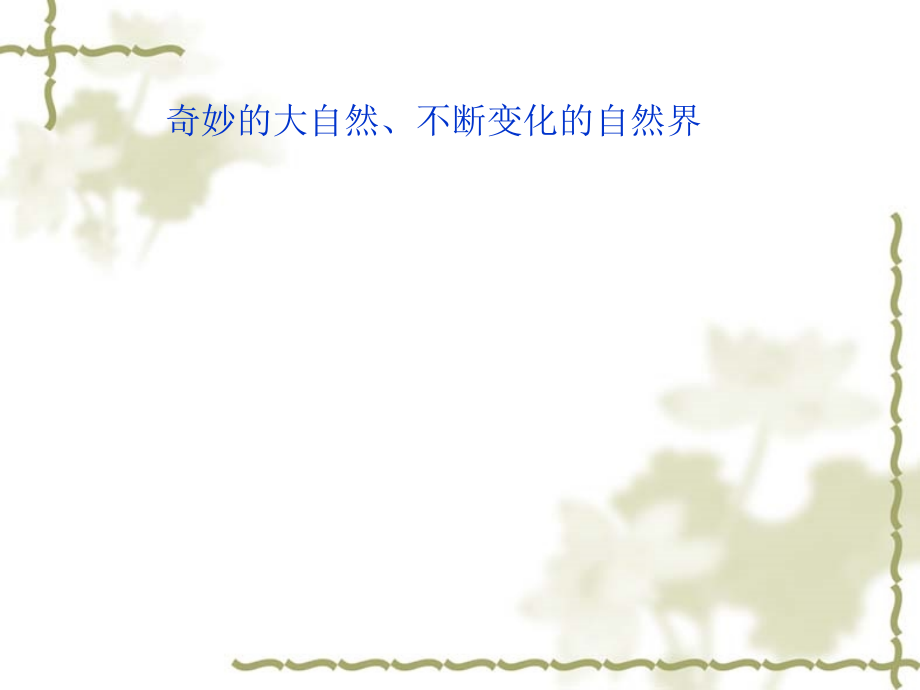 第一章科学入门.ppt_第2页
