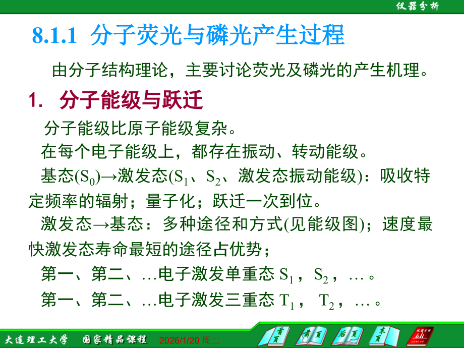 仪器分析8.1-分子荧光法课件.ppt_第2页