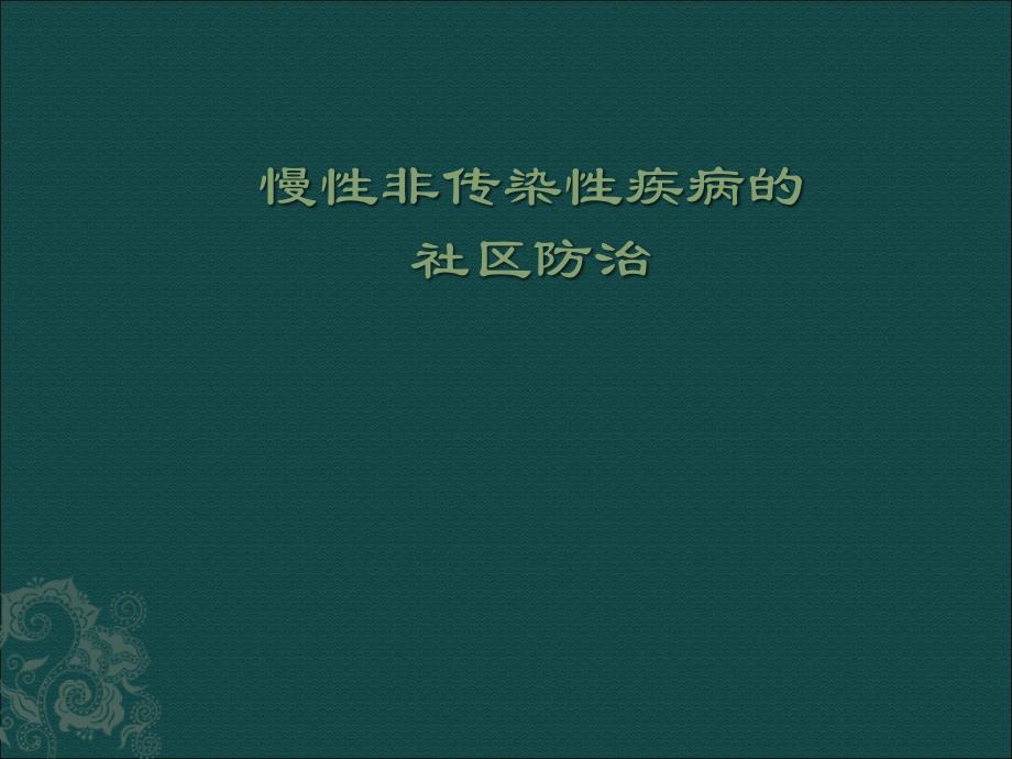 慢性病社区防治.ppt_第1页