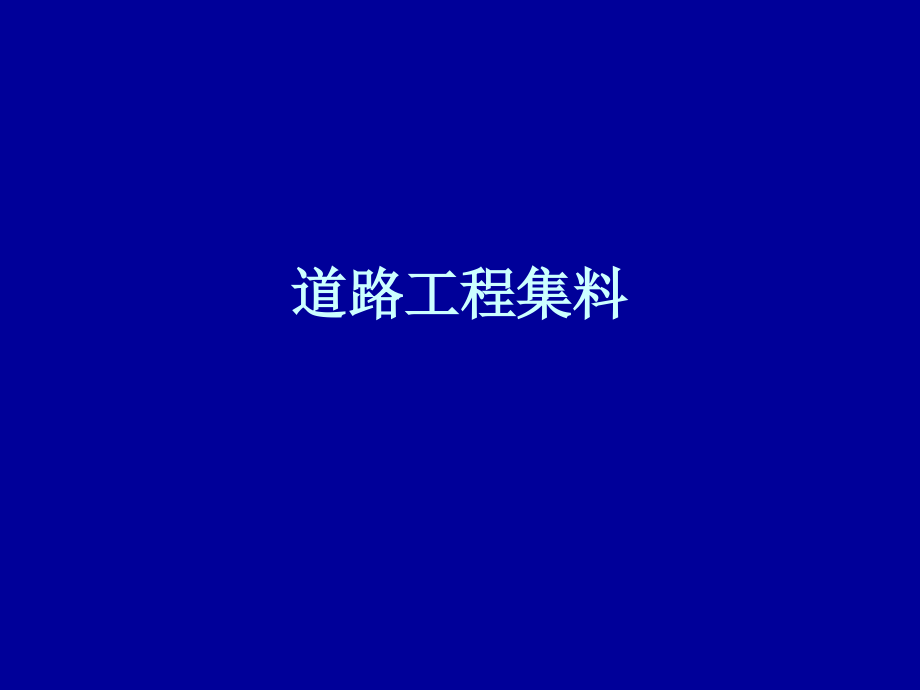 道路工程集料.ppt_第1页