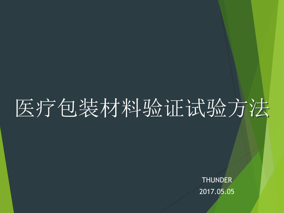 医用包装材料验证试验方法概要.ppt_第1页