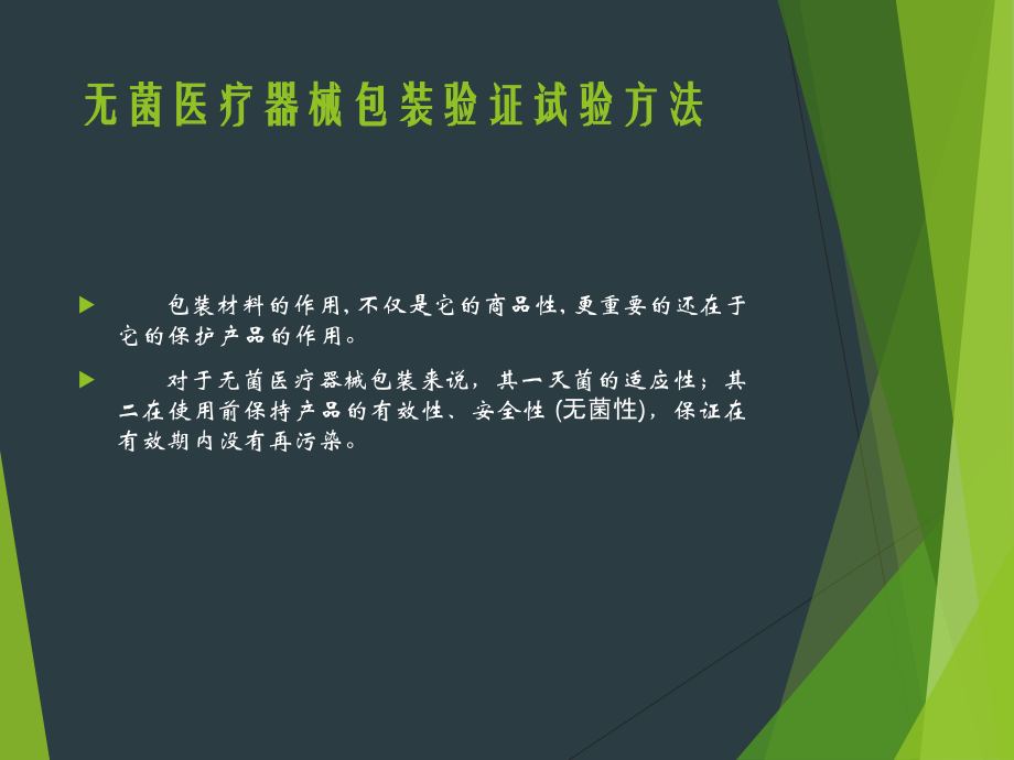 医用包装材料验证试验方法概要.ppt_第2页