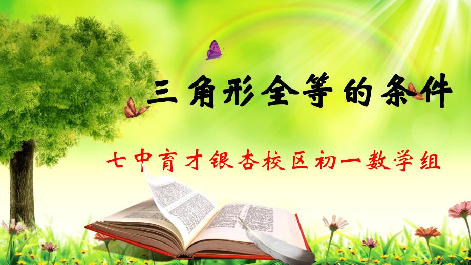 三角形全等.pptx_第1页
