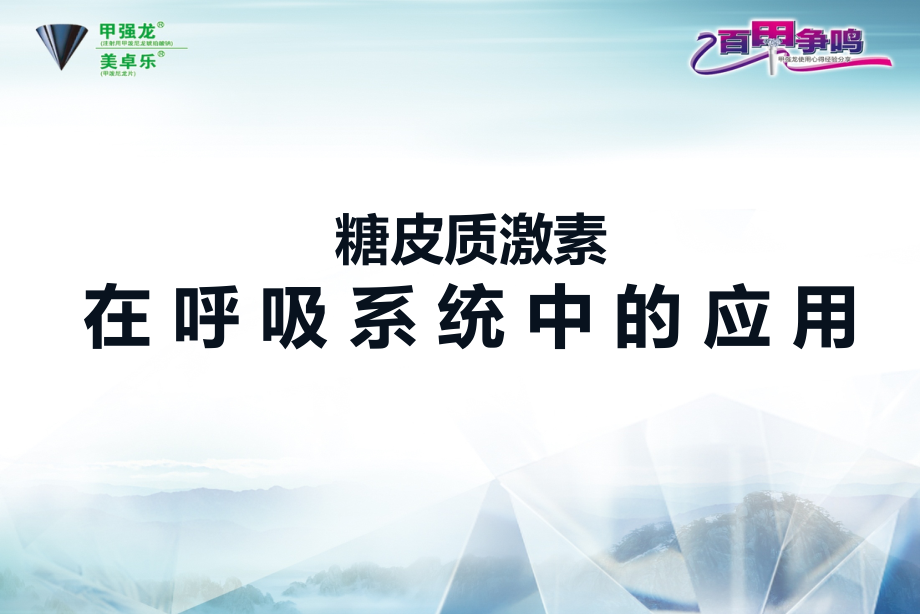 糖皮质激素在呼吸系统中的应用.ppt_第1页