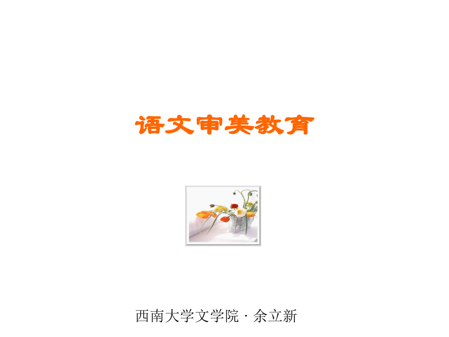语文审美教育.ppt_第1页