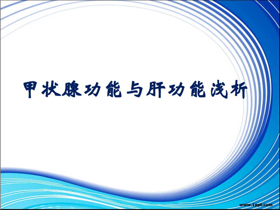 甲状腺功能与肝功能浅析.ppt_第1页