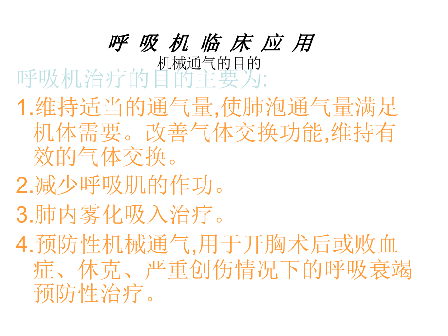 呼吸机应用(简化).ppt_第1页