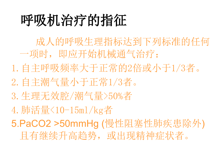 呼吸机应用(简化).ppt_第2页