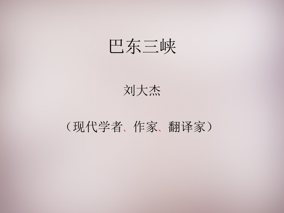 语文版初中语文八上《巴东三峡》(六).ppt_第1页