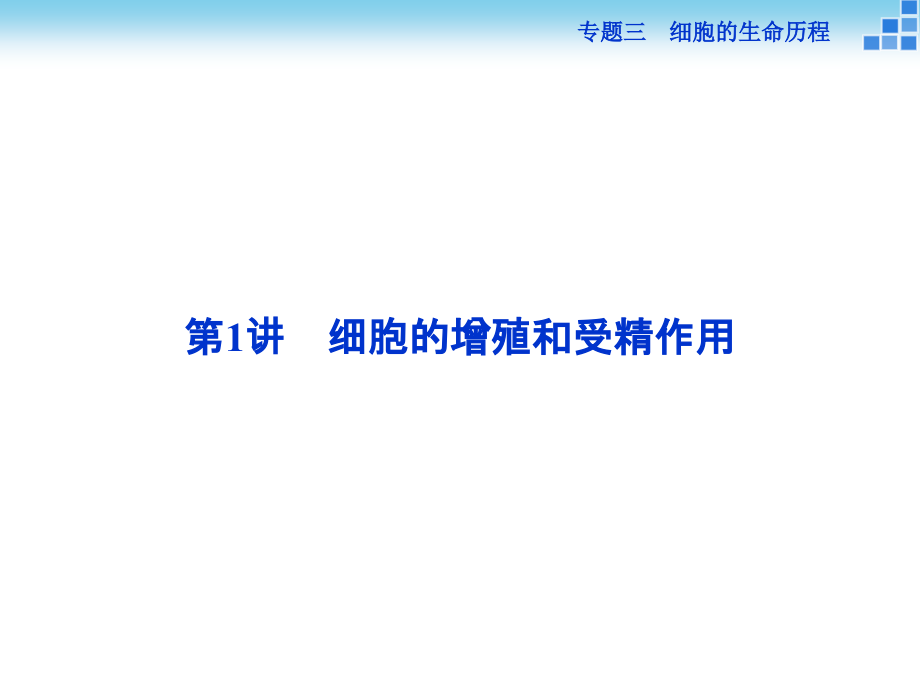 二轮复习-细胞增殖和受精作用.ppt_第1页
