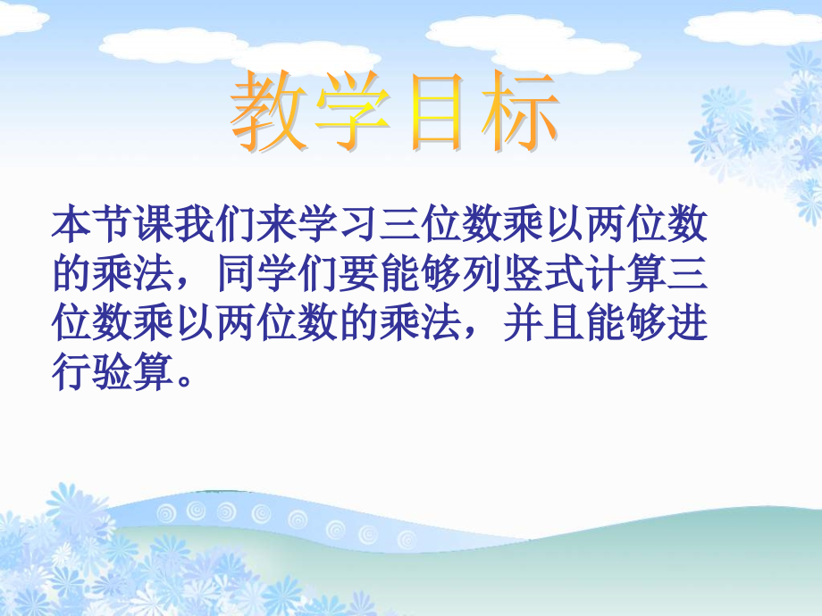 昆阳镇二小四年级数学黄艳春《三位数乘两位数的笔算》课件.ppt_第2页