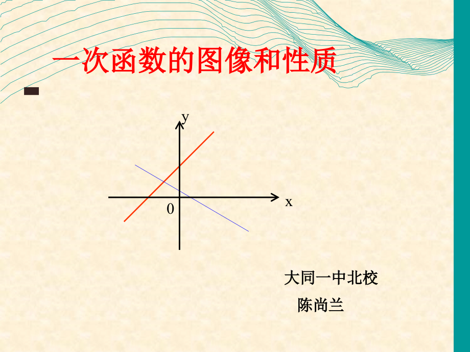 一次函数图象和性质.ppt_第1页