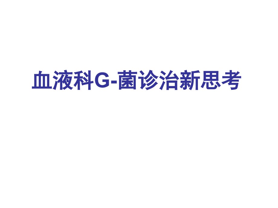 血液科G-菌诊治新思考.ppt_第1页