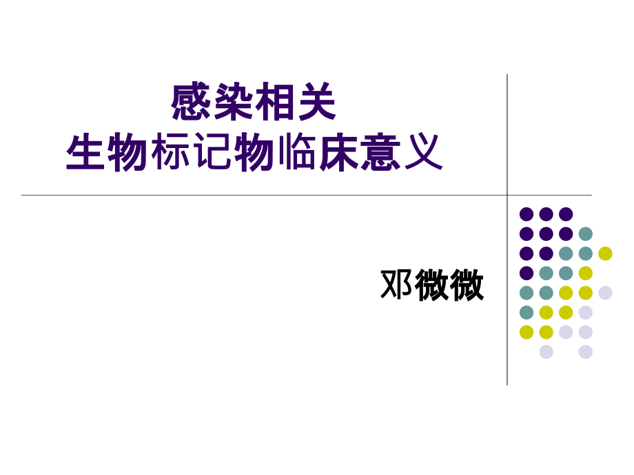 感染相关标记物(1).pptx_第1页