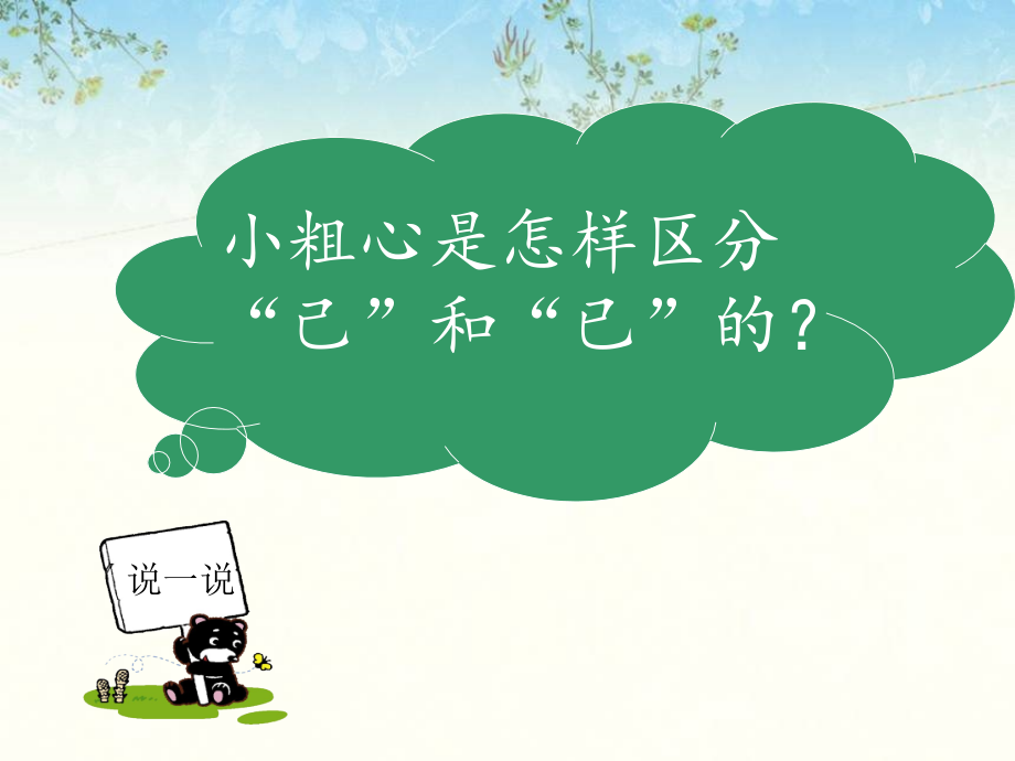 《小粗心区分“己”和“已”》课文学习.ppt_第1页