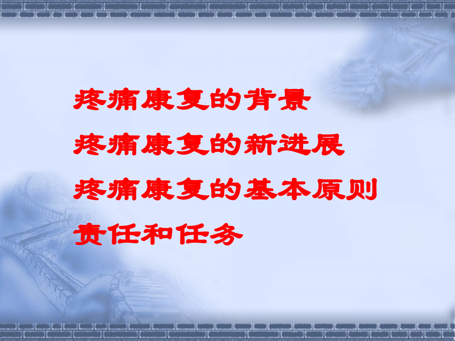 疼痛康复的新进展.ppt_第2页