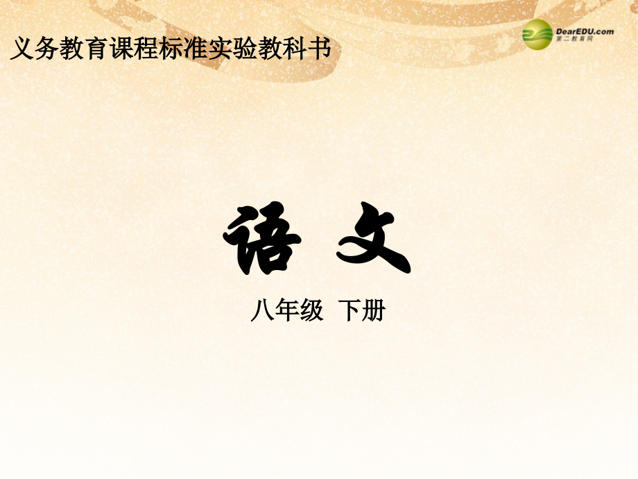 语文版初中语文八下《永久的悔》(九).ppt_第1页