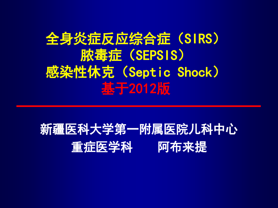 全身炎症反应综合征多器官功能不全.ppt_第1页