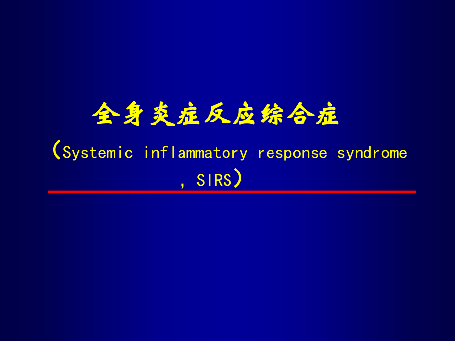 全身炎症反应综合征多器官功能不全.ppt_第2页