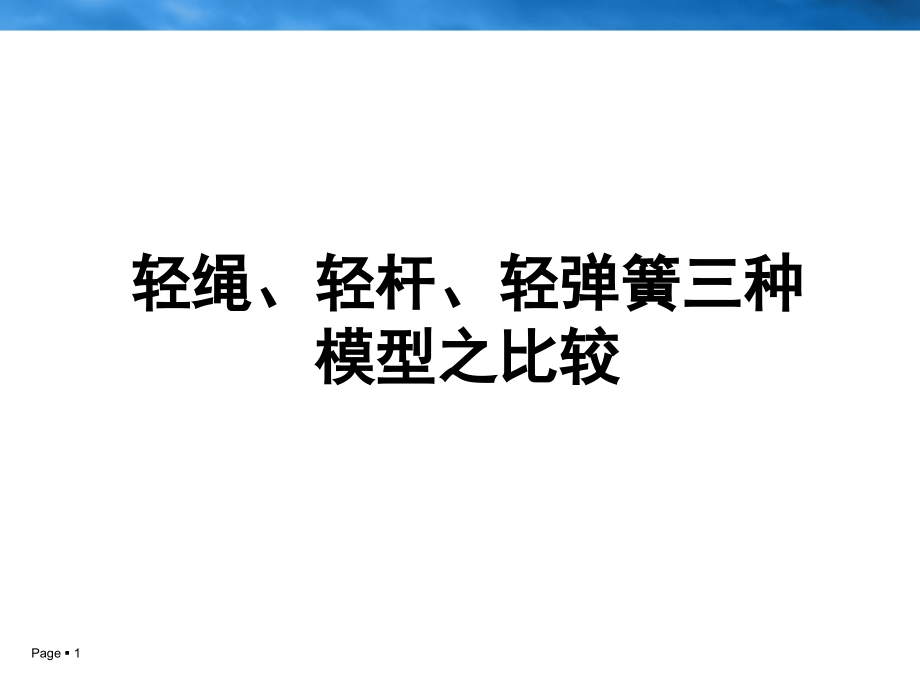 轻杆、轻绳、弹簧.ppt_第1页