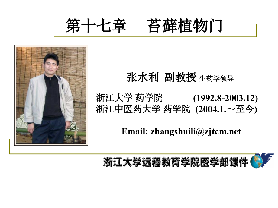 药用植物学-淅江大学17苔藓.ppt_第1页