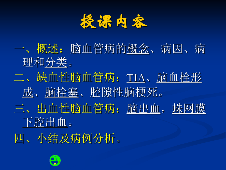 急性脑血管病浅论.ppt_第2页
